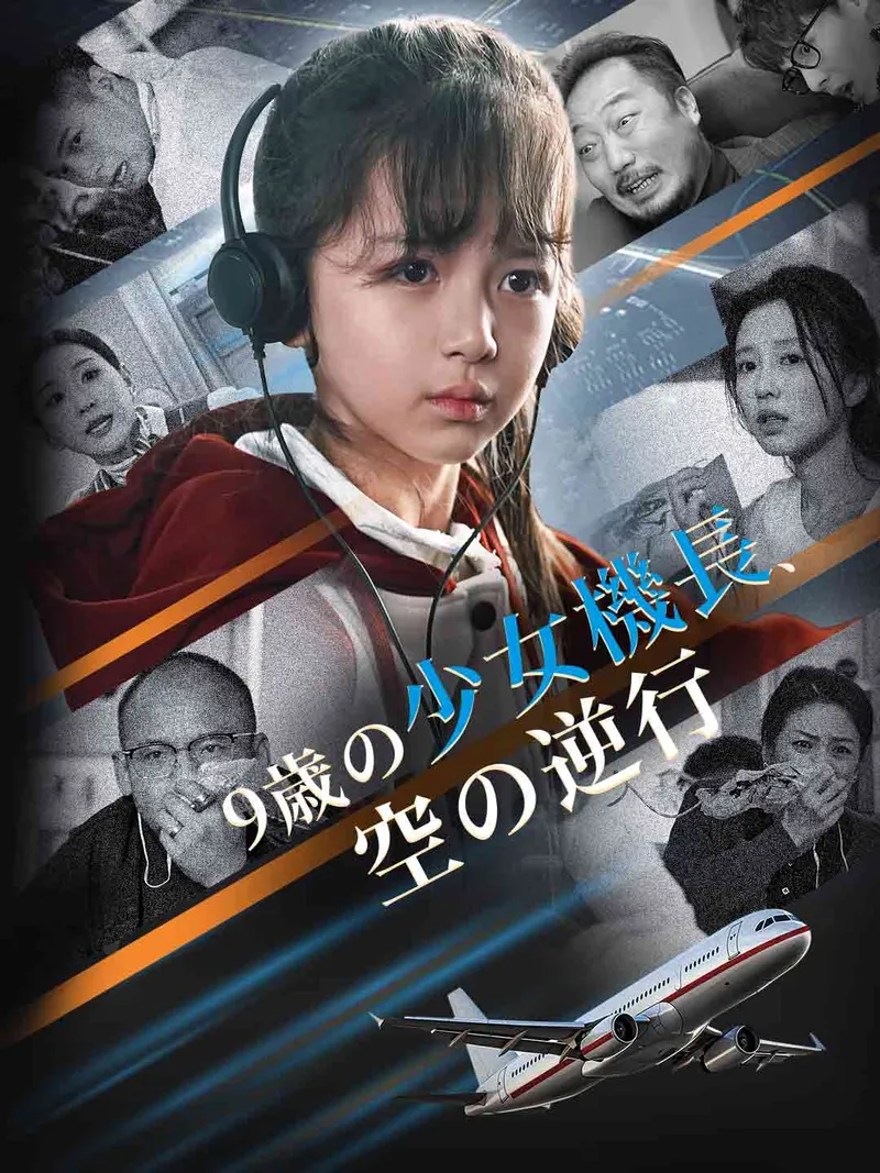 「9歳の少女機長、空の逆行」のカバー画像