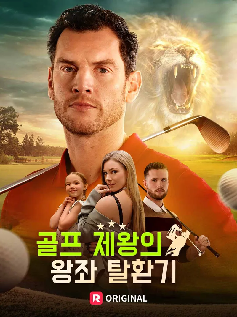 골프 제왕의 왕좌 탈환기 표지