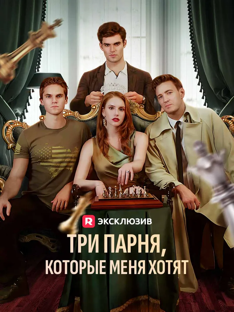 Обложка «Три парня, которые меня хотят»