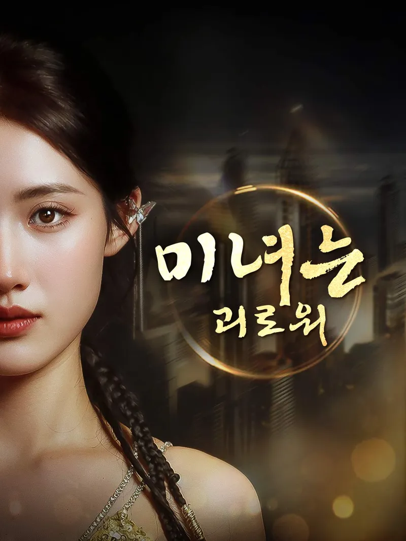 미녀는 괴로워 표지