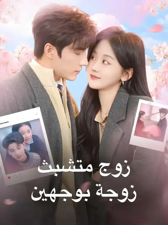 غلاف زوج متشبث، زوجة بوجهين