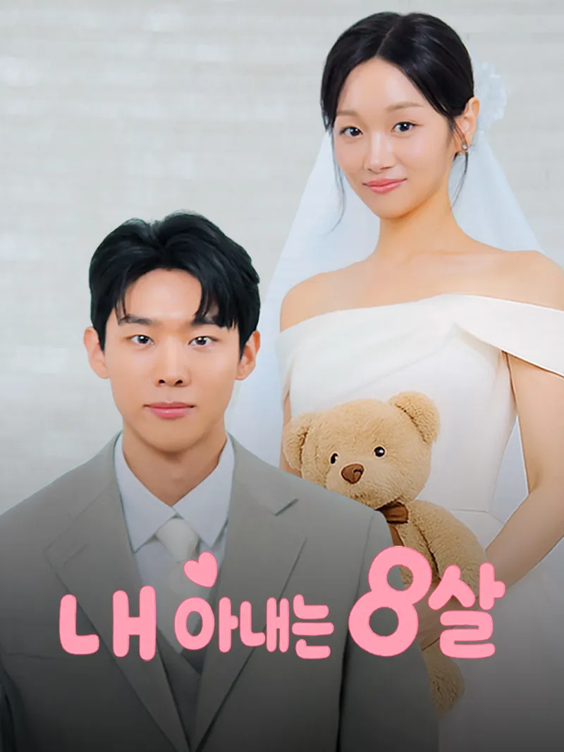 내 아내는 8살 표지