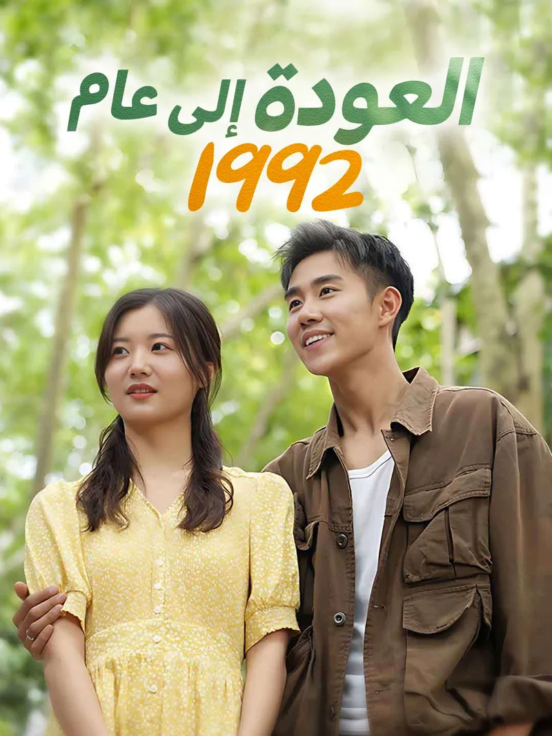 غلاف العودة إلى عام 1992