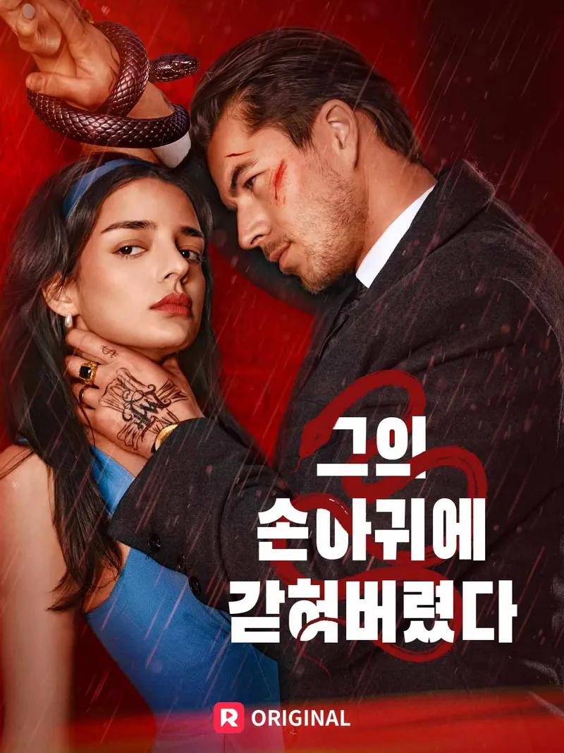 그의 손아귀에 갇혀버렸다 표지