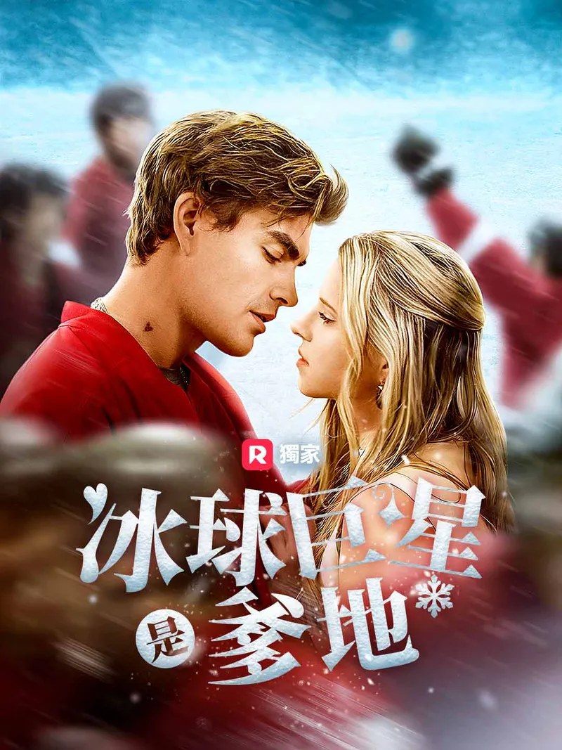 《冰球巨星是爹地》封面