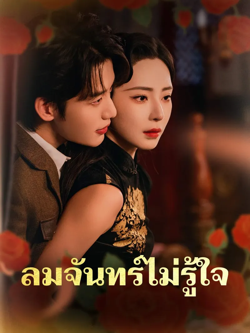 หน้าปกลมจันทร์ไม่รู้ใจ