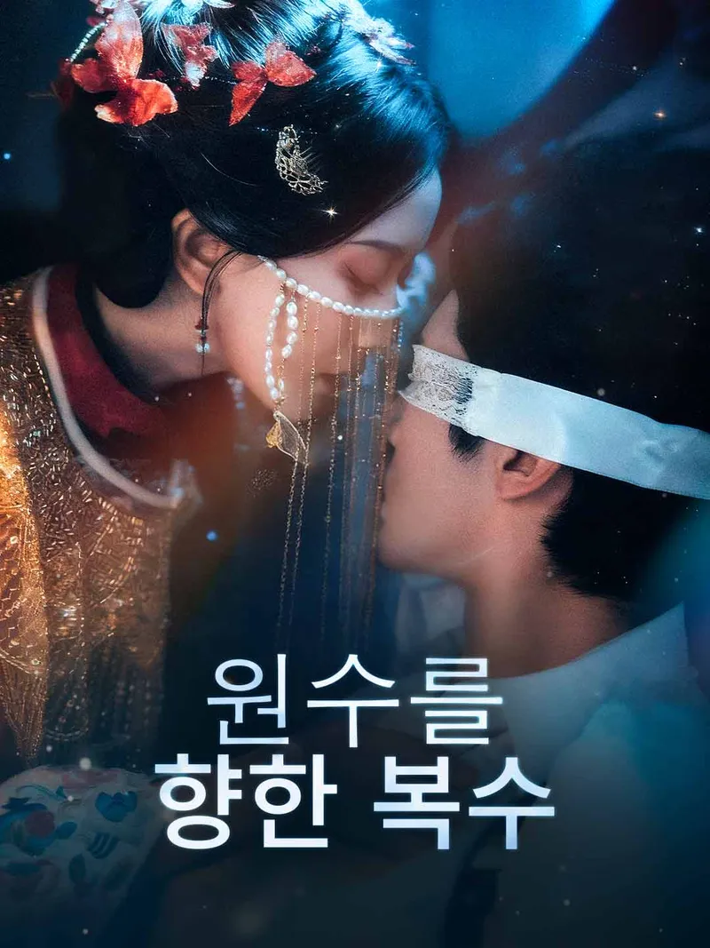 원수를 향한 복수 표지