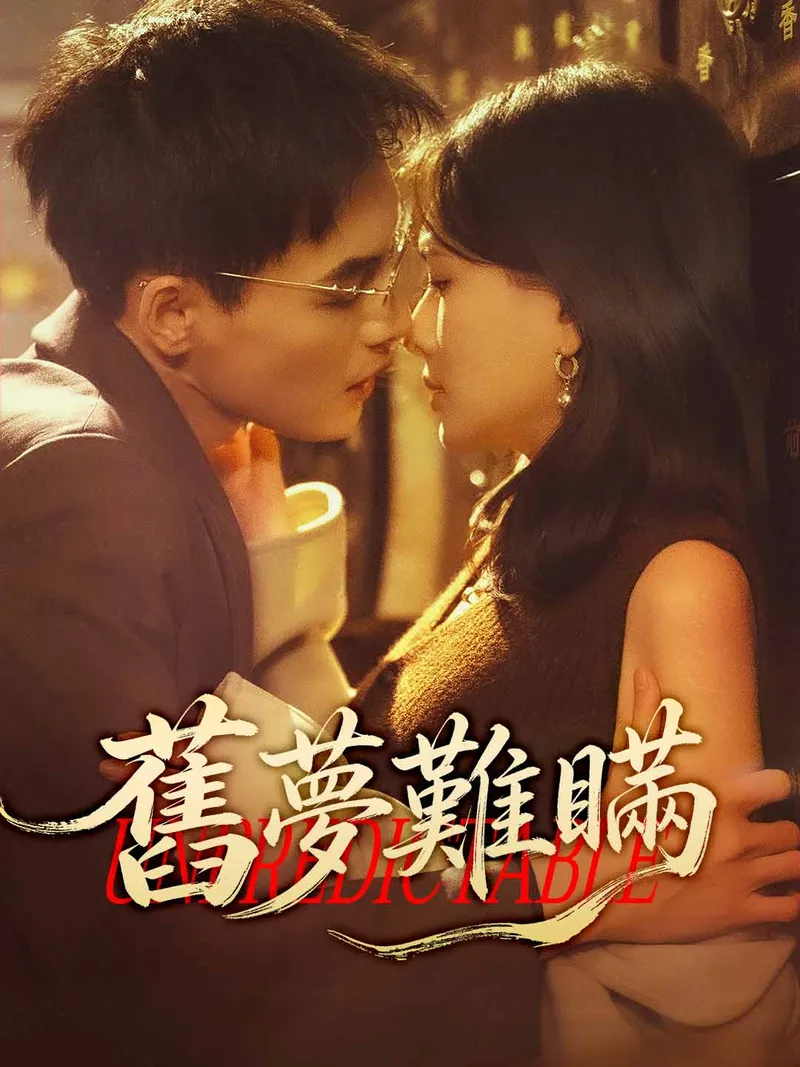 《舊夢難瞞》封面