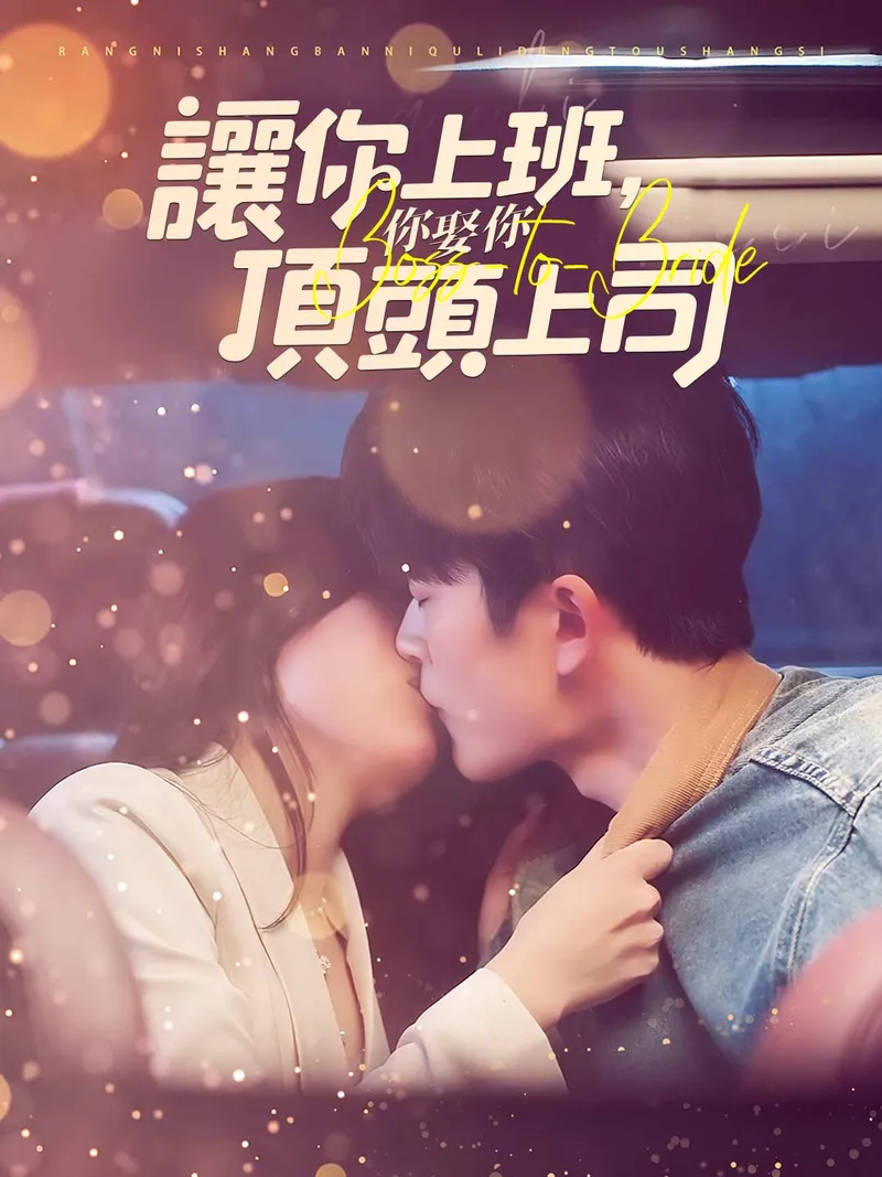 《讓你上班，你娶了頂頭上司》封面