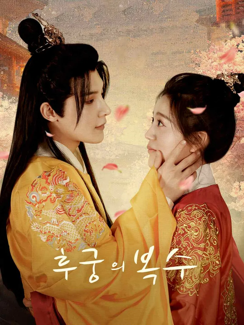 후궁의 복수 표지