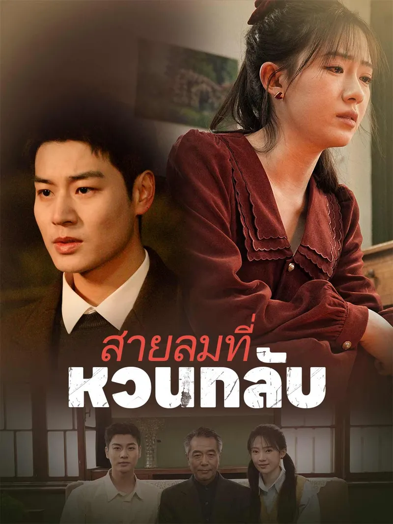 หน้าปกสายลมที่หวนกลับ