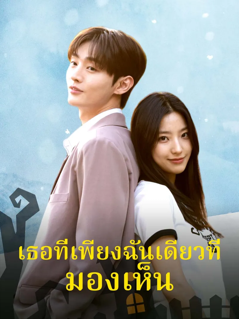 หน้าปกเธอที่เพียงฉันเดียวที่มองเห็น