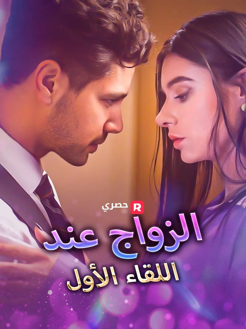 غلاف الزواج عند اللقاء الأول