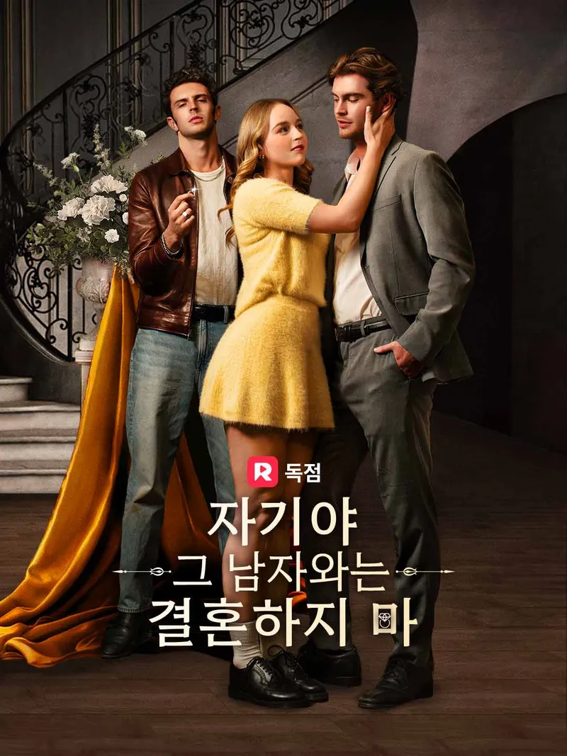 자기야, 그 남자와는 결혼하지 마 표지