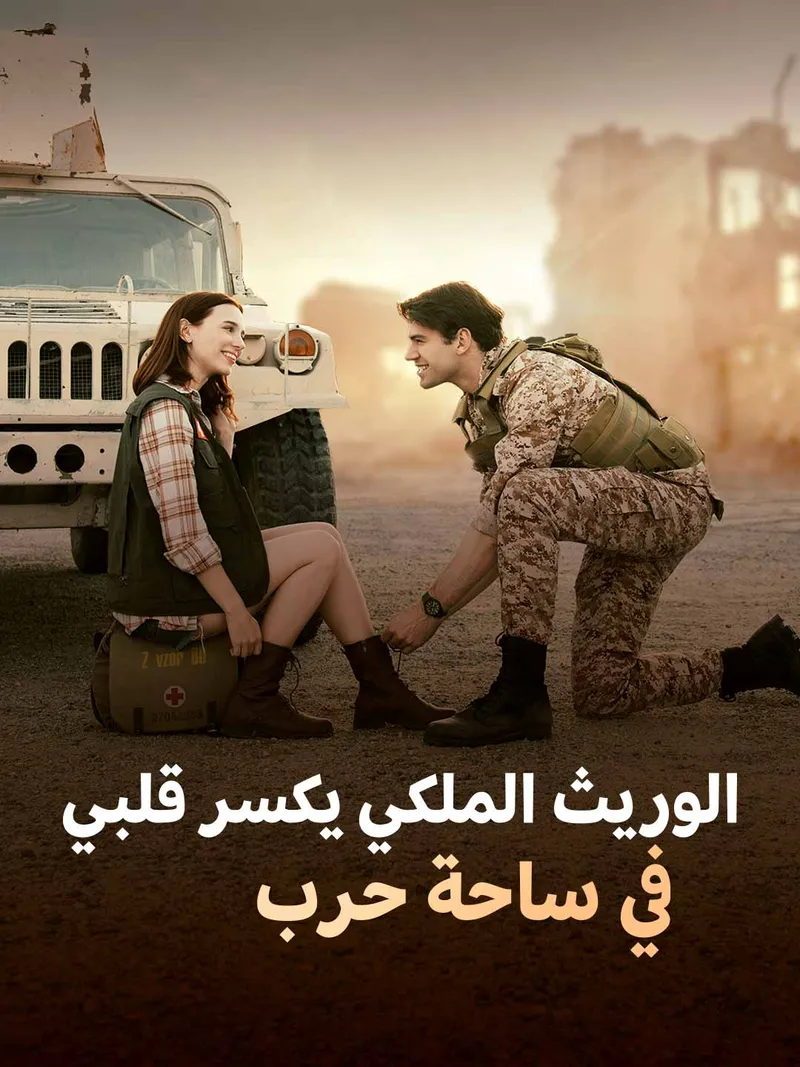 غلاف الوريث الملكي يكسر قلبي في ساحة حرب