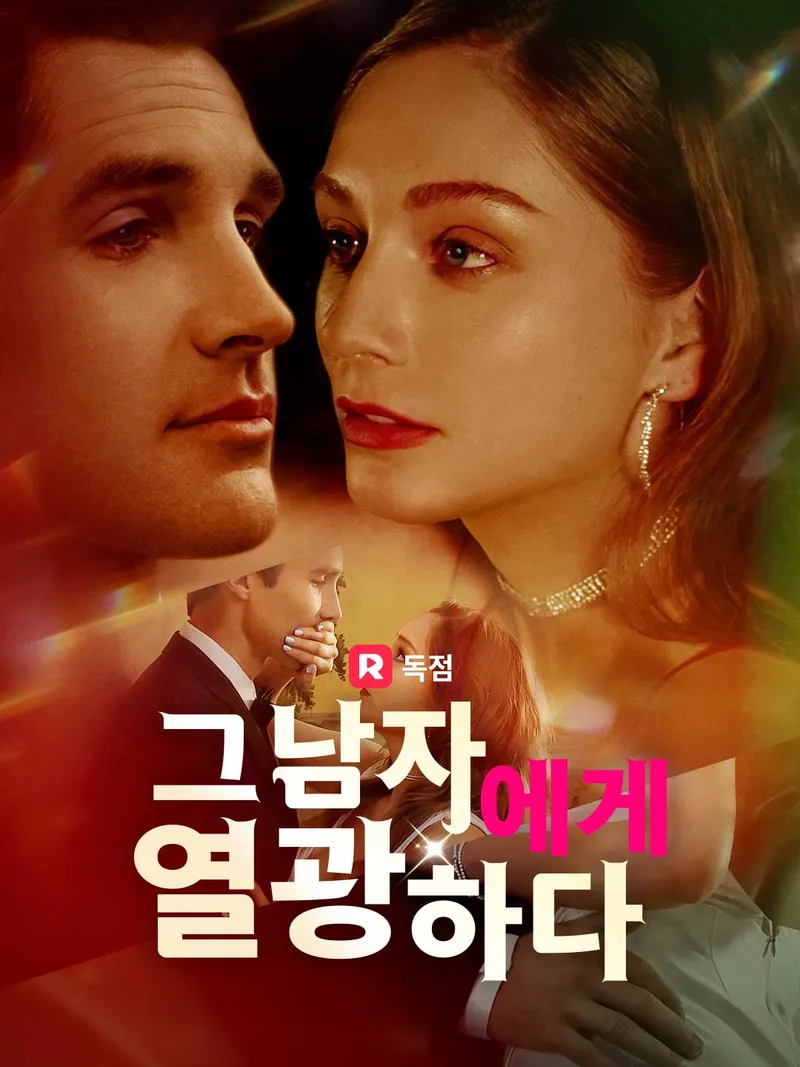그 남자에게 열광하다 표지