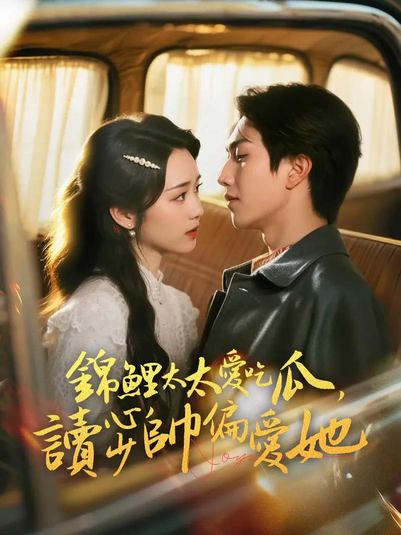 《錦鯉太太愛吃瓜，讀心少帥偏愛她》封面