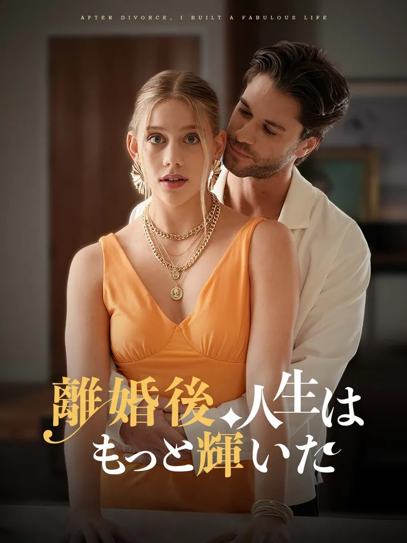 「離婚後、人生はもっと輝いた」のカバー画像