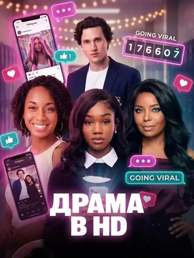Обложка «ДРАМА В HD»
