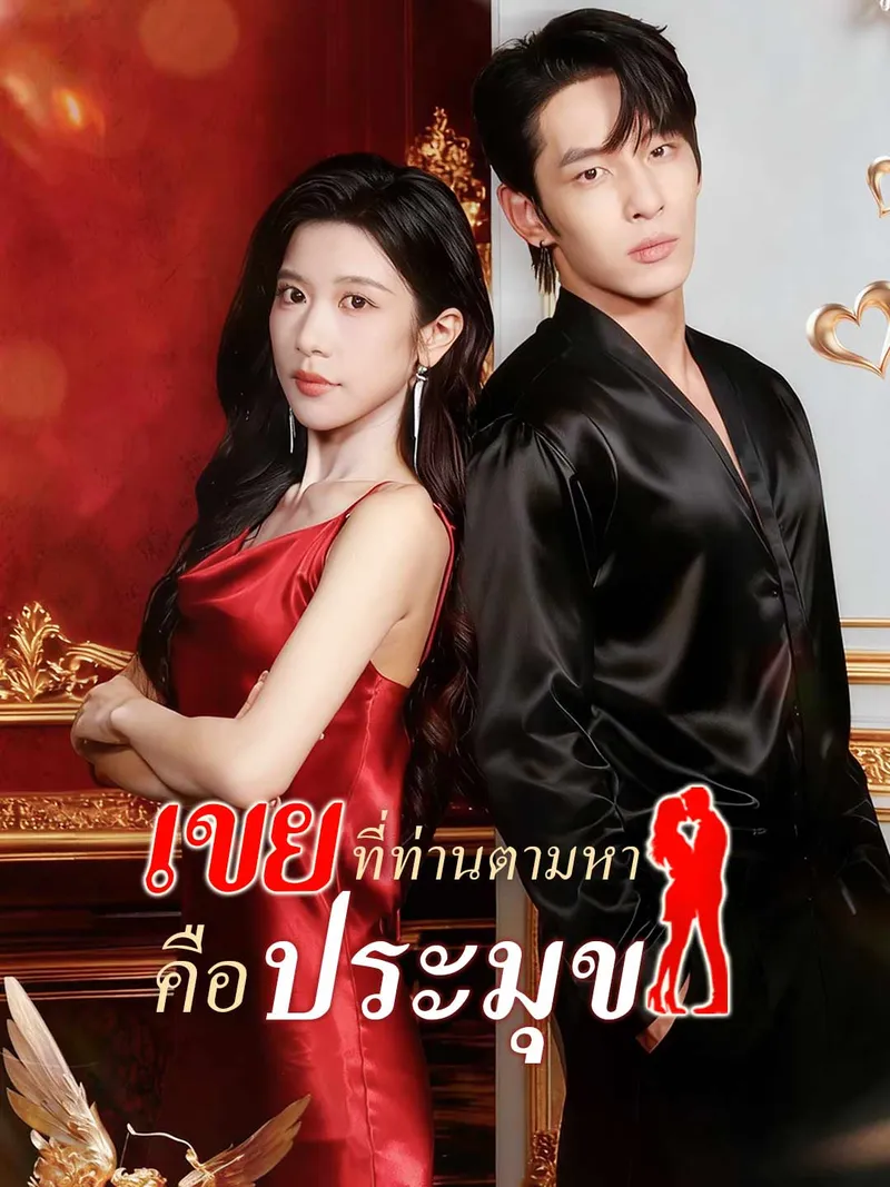 หน้าปกเขยที่ท่านตามหาคือประมุข