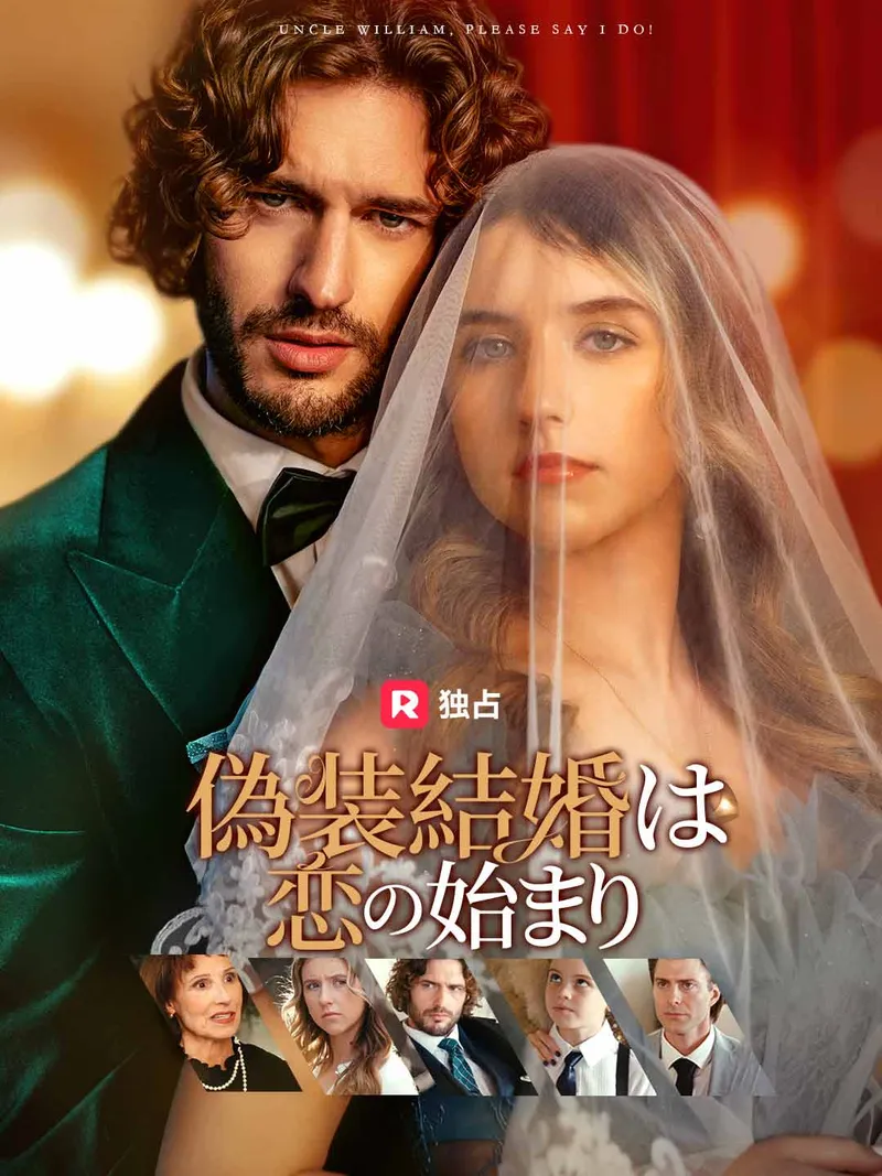 「偽装結婚は恋の始まり」のカバー画像