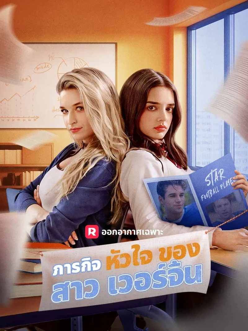 หน้าปกภารกิจหัวใจของสาวเวอร์จิ้น
