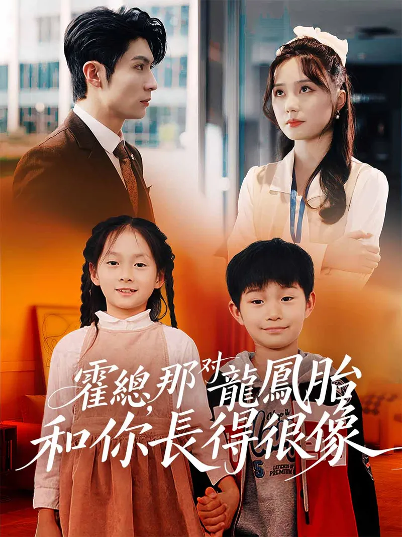 《霍總，那對龍鳳胎和你長得很像》封面