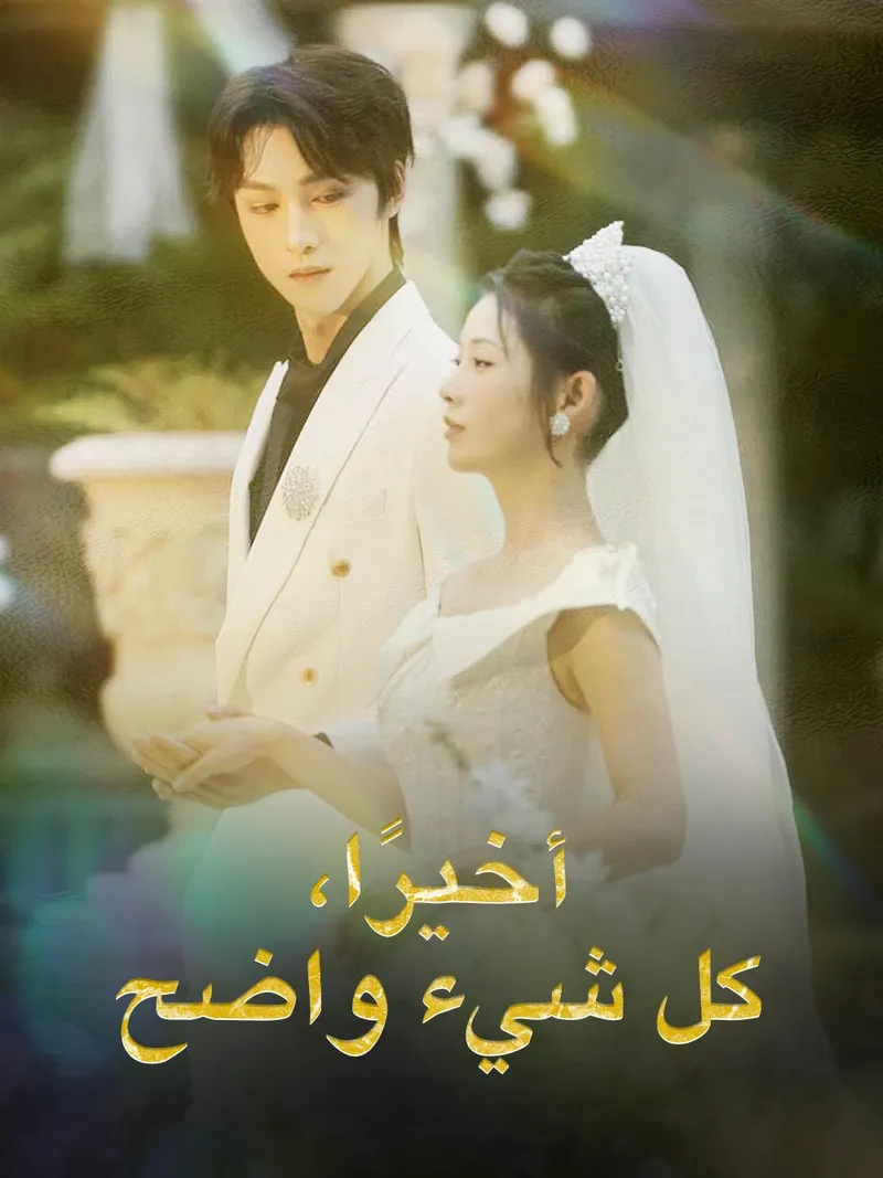 غلاف أخيرًا، كل شيء واضح