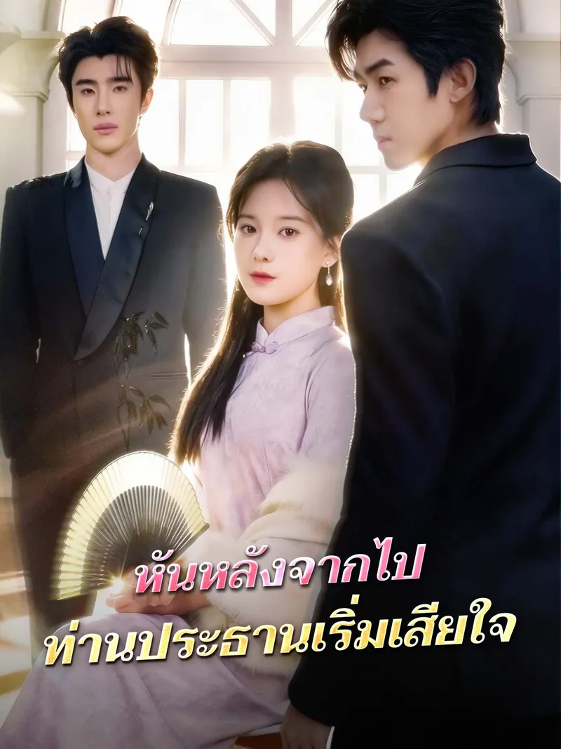 หน้าปกหันหลังจากไป ท่านประธานเริ่มเสียใจ