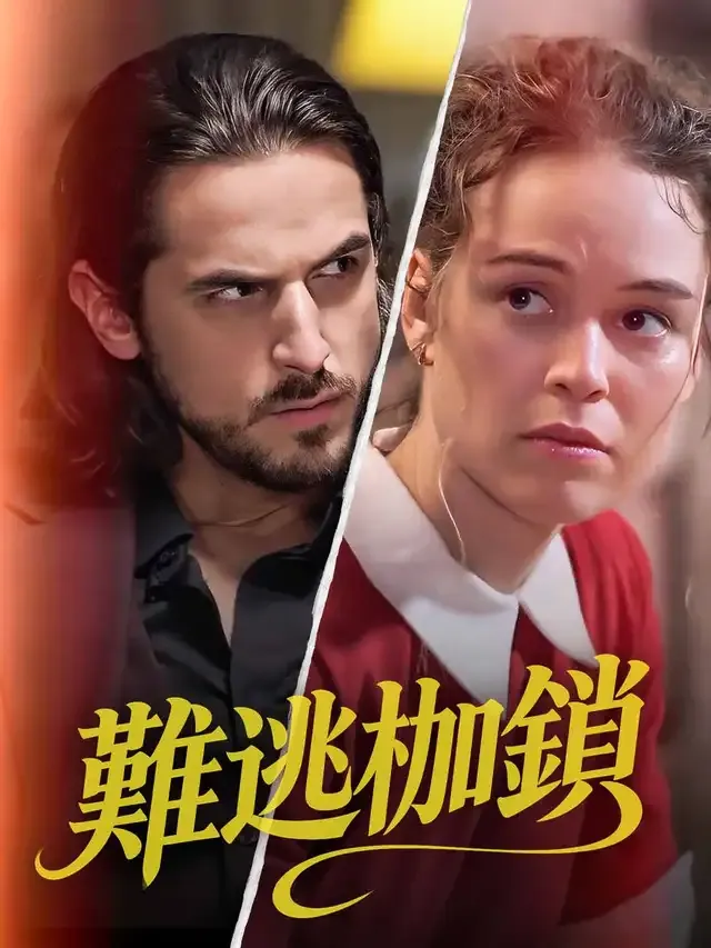 《難逃枷鎖》封面