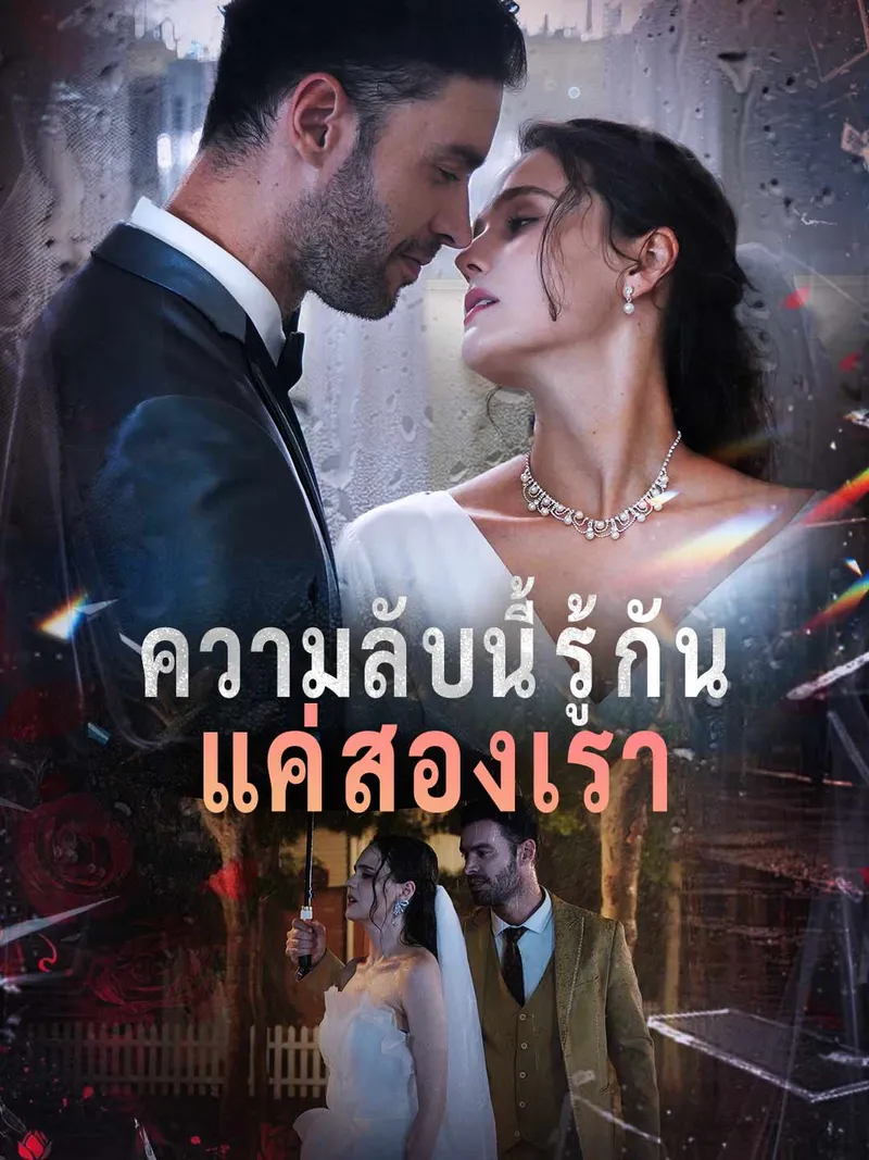 หน้าปกความลับนี้รู้กันแค่สองเรา