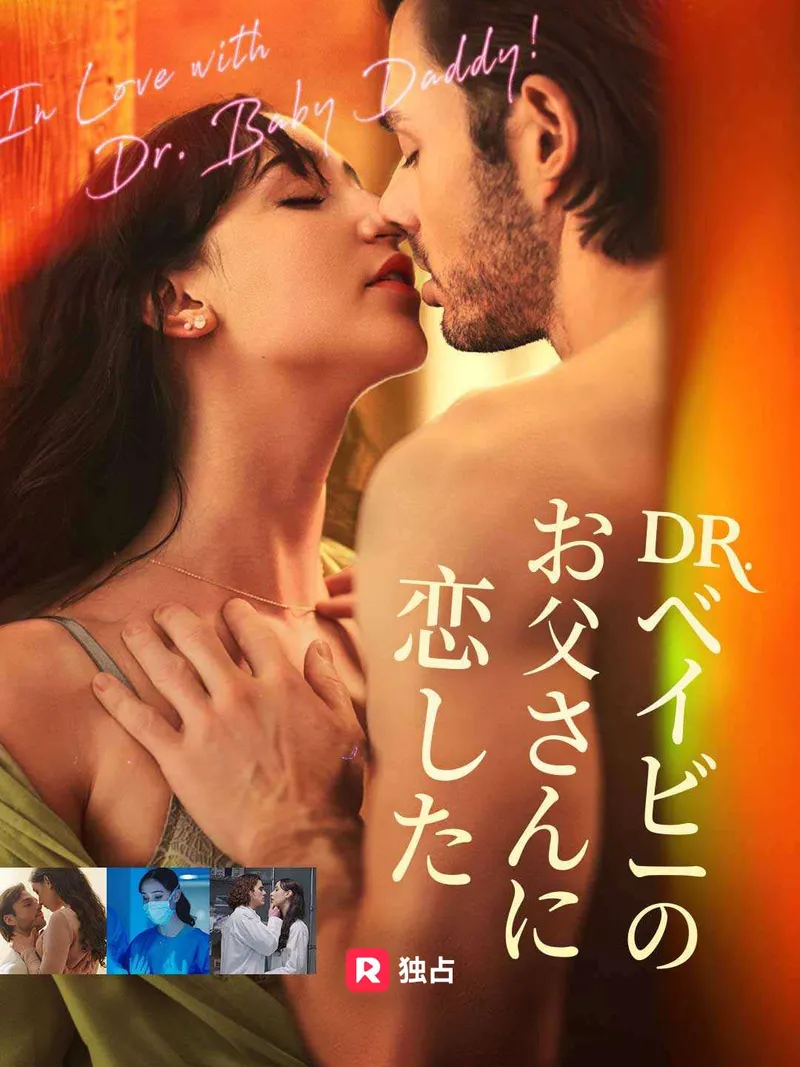 「Dr. ベイビーのお父さんに恋した」のカバー画像