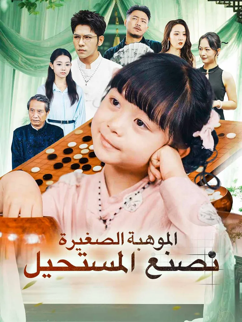 غلاف الموهبة الصغيرة تصنع المستحيل