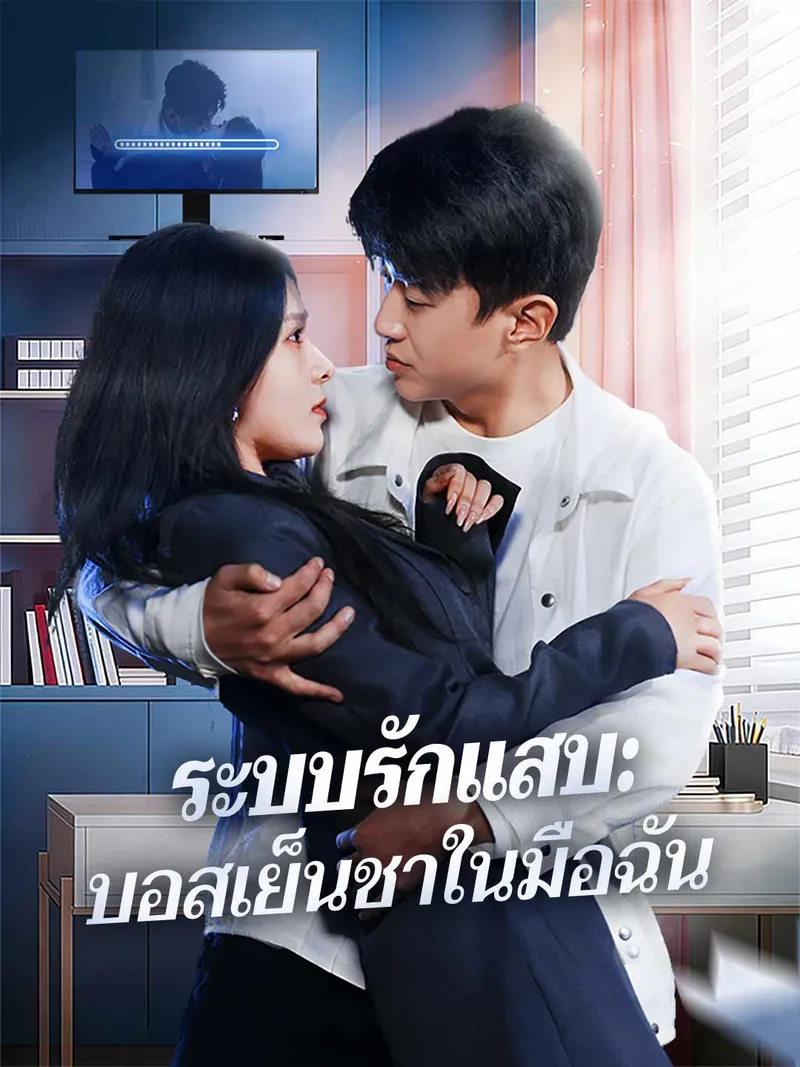 หน้าปกระบบรักแสบ: บอสเย็นชาในมือฉัน