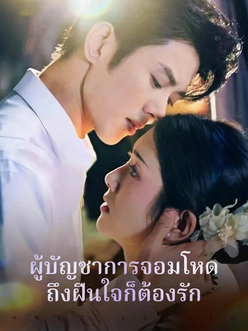 หน้าปกผู้บัญชาการจอมโหด ถึงฝืนใจก็ต้องรัก