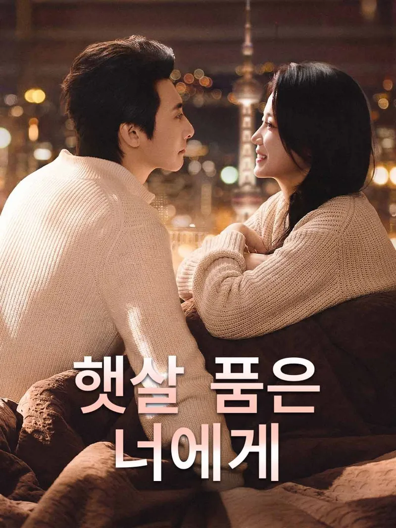 햇살 품은 너에게 표지