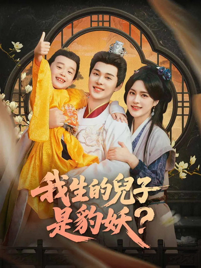 《我生的兒子是豹妖？》封面