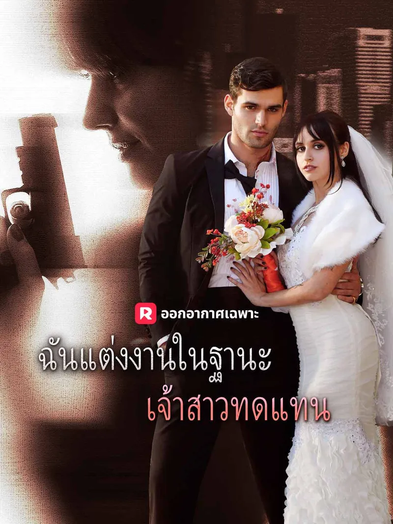 หน้าปกฉันแต่งงานในฐานะเจ้าสาวทดแทน