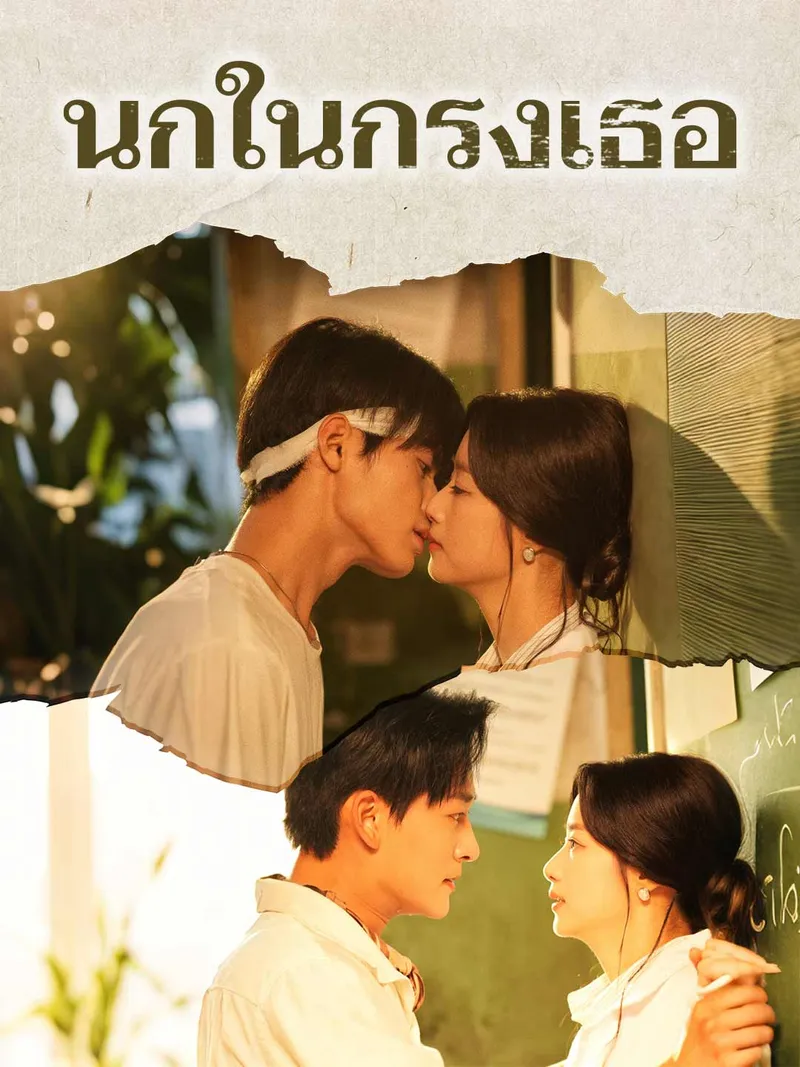 หน้าปกนกในกรงเธอ