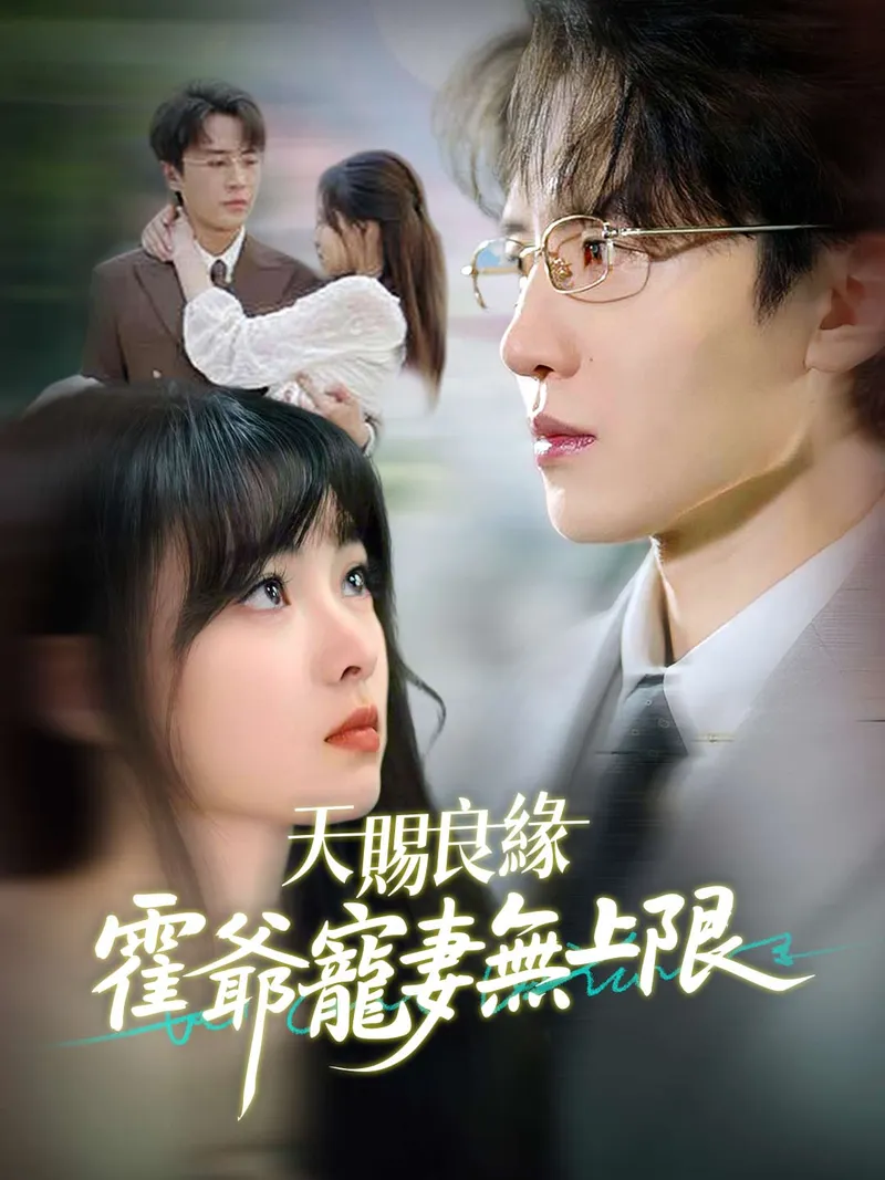 《天賜良緣：霍爺寵妻無上限》封面