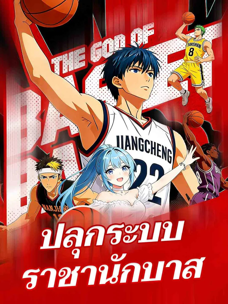 หน้าปกปลุกระบบราชานักบาส