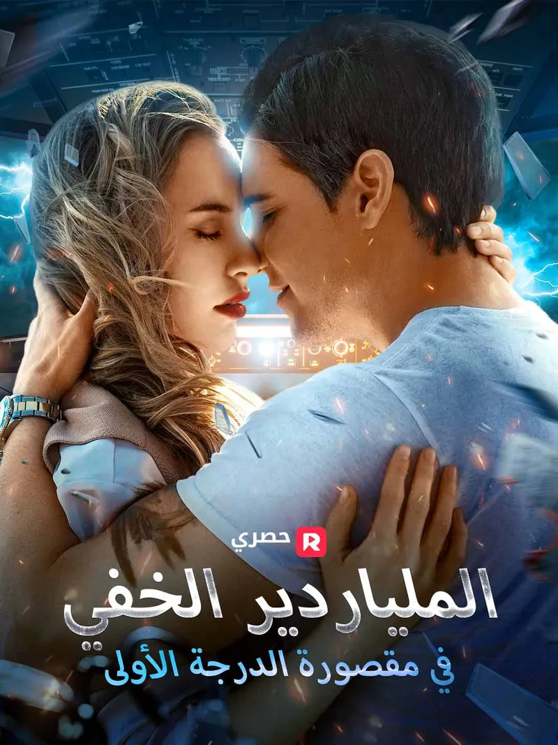 غلاف الملياردير الخفي في مقصورة الدرجة الأولى[ مدبلج ]