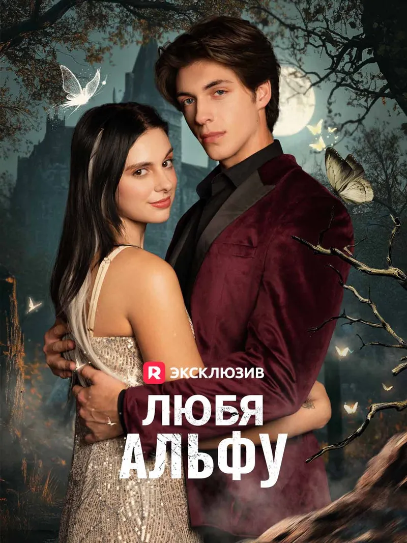 Обложка «Любя Альфу»