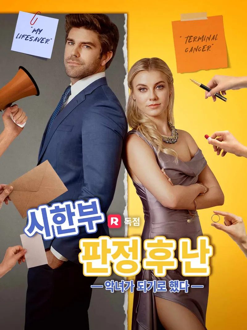 시한부 판정 후 난 악녀가 되기로 했다 표지