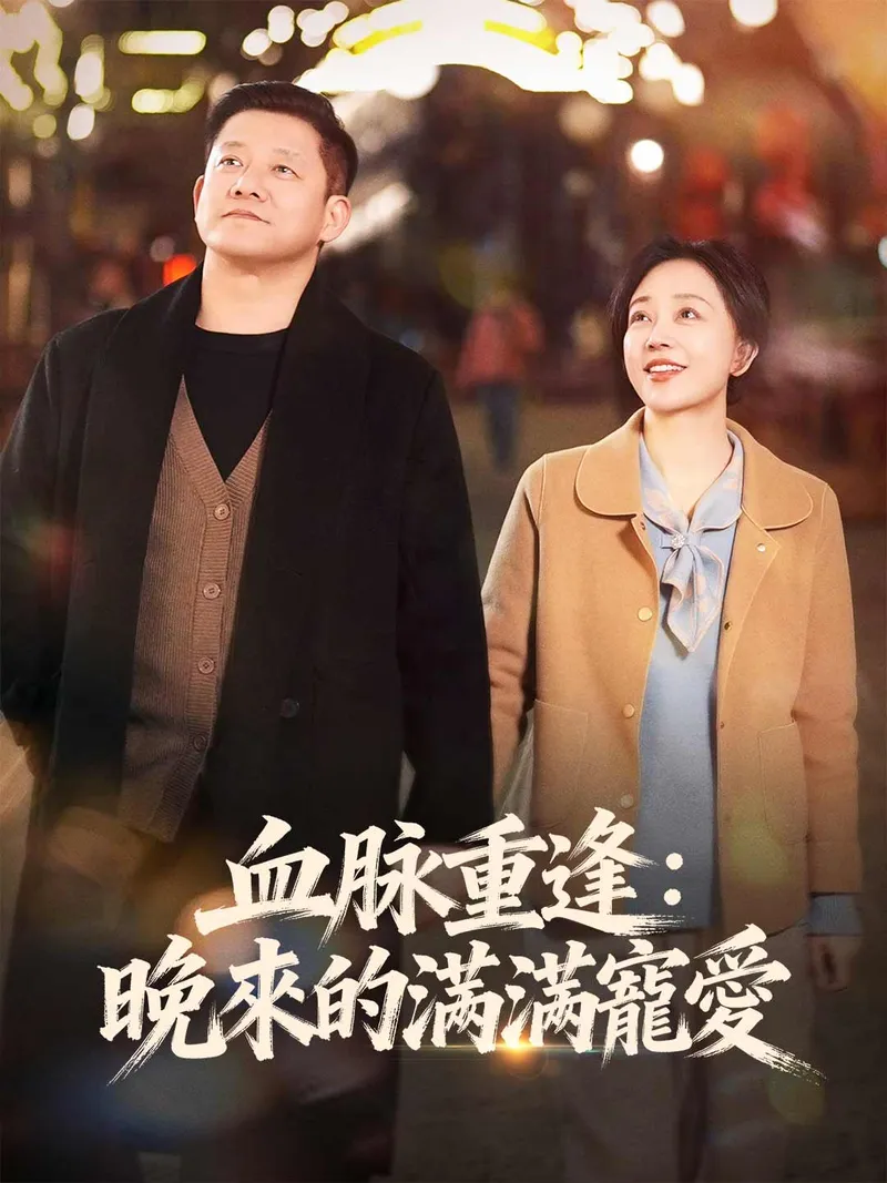 《血脈重逢：晚來的滿滿寵愛》封面