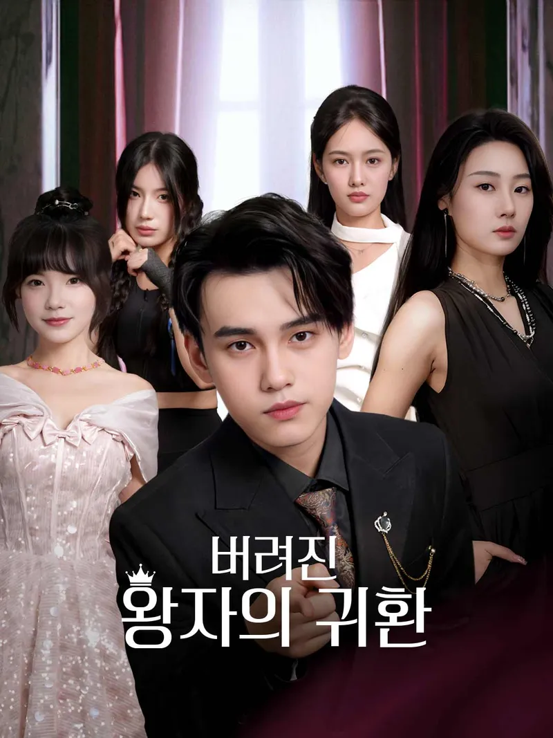 버려진 왕자의 귀환 표지