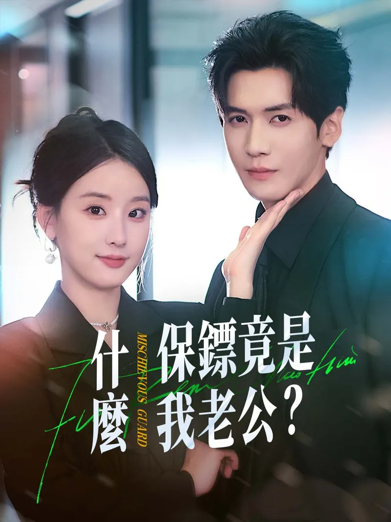 《什麼？保鏢竟是我老公？！》封面