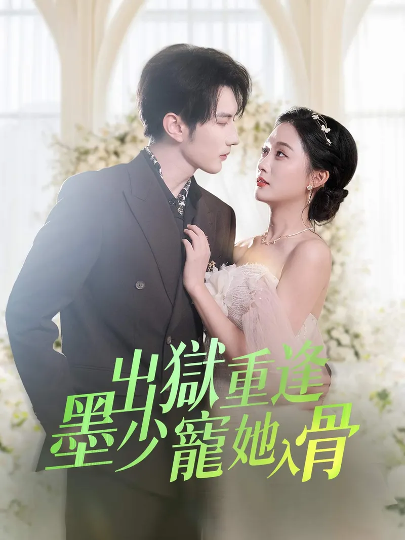 《出獄重逢 墨少寵她入骨》封面