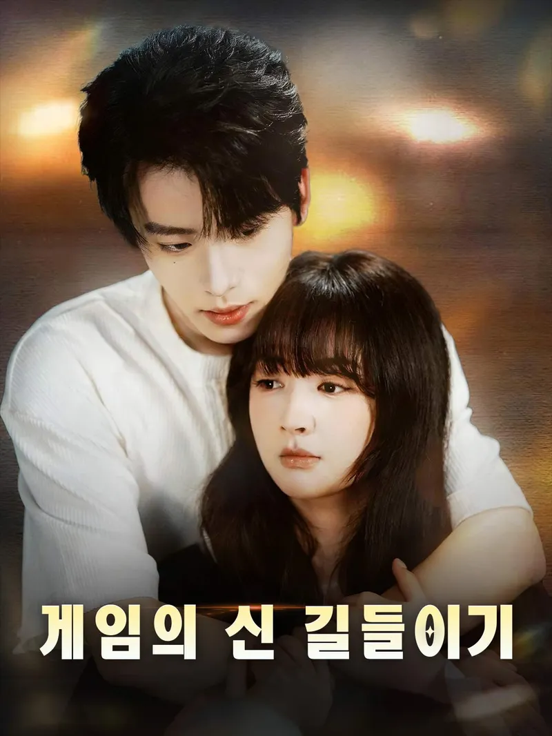 게임의 신 길들이기 표지