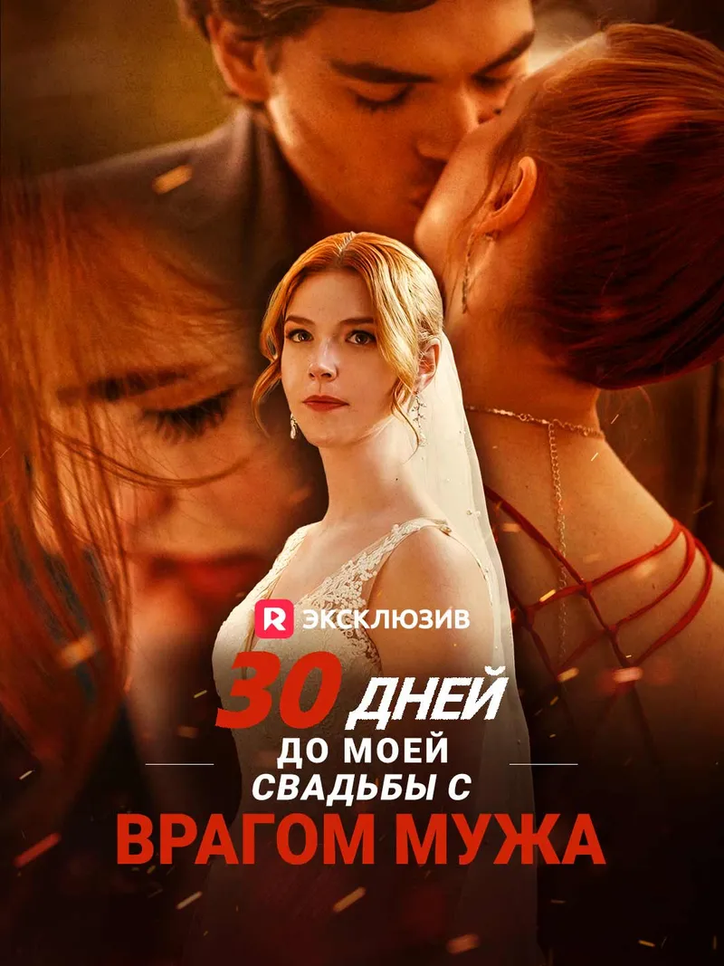 Обложка «30 дней до моей свадьбы с врагом мужа»